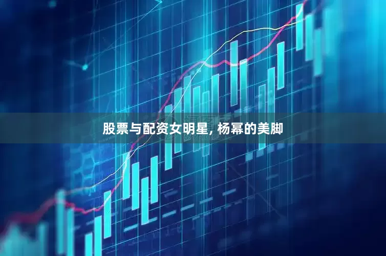 股票与配资女明星, 杨幂的美脚