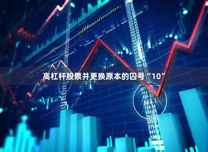 高杠杆股票并更换原本的囚号“10”