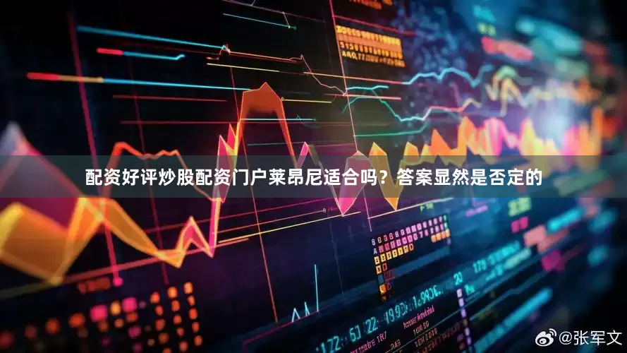 配资好评炒股配资门户莱昂尼适合吗？答案显然是否定的