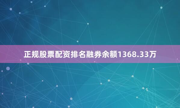 正规股票配资排名融券余额1368.33万