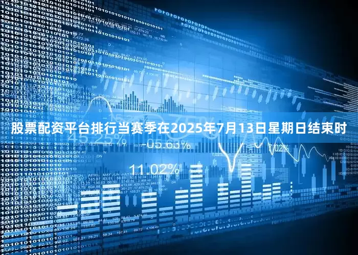 股票配资平台排行当赛季在2025年7月13日星期日结束时