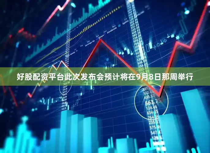好股配资平台此次发布会预计将在9月8日那周举行