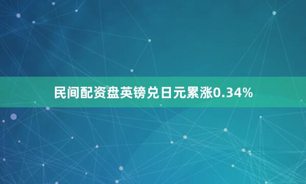 民间配资盘英镑兑日元累涨0.34%