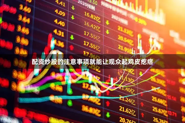 配资炒股的注意事项就能让观众起鸡皮疙瘩