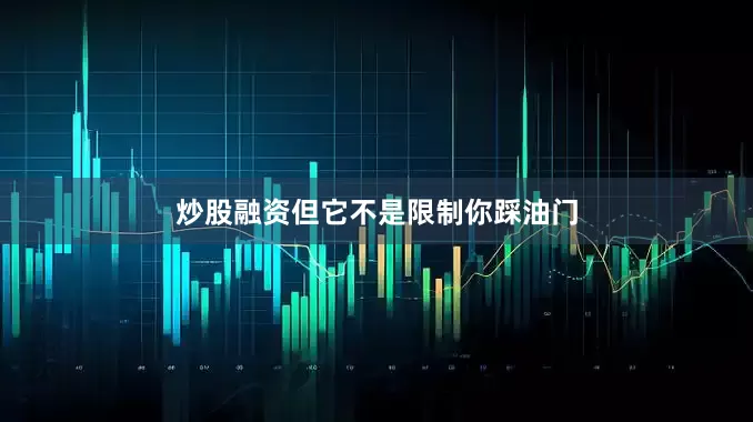 炒股融资但它不是限制你踩油门