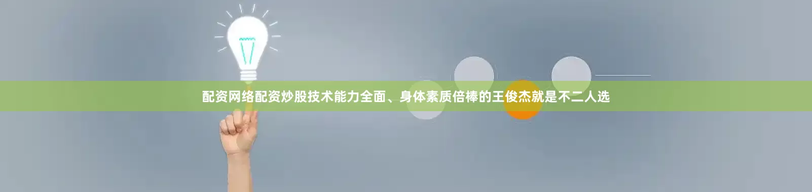 配资网络配资炒股技术能力全面、身体素质倍棒的王俊杰就是不二人选
