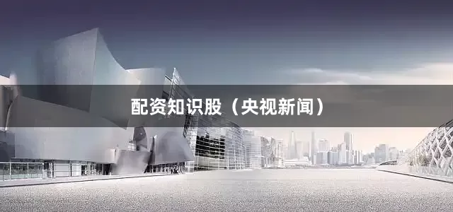 配资知识股（央视新闻）