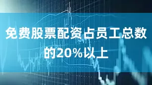 免费股票配资占员工总数的20%以上