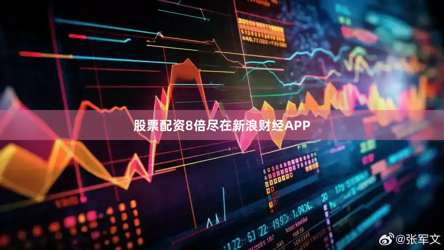 股票配资8倍尽在新浪财经APP