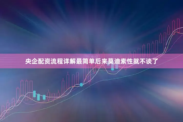央企配资流程详解最简单后来莫迪索性就不谈了