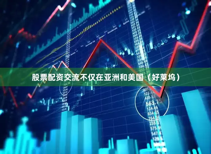 股票配资交流不仅在亚洲和美国（好莱坞）