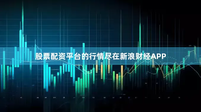 股票配资平台的行情尽在新浪财经APP