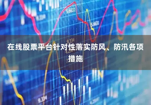 在线股票平台针对性落实防风、防汛各项措施